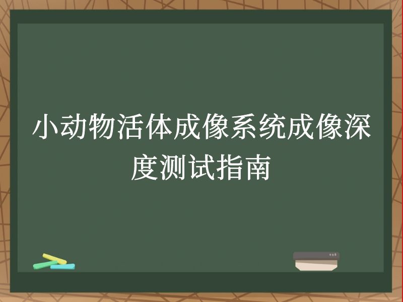 小动物活体成像系统成像深度测试指南